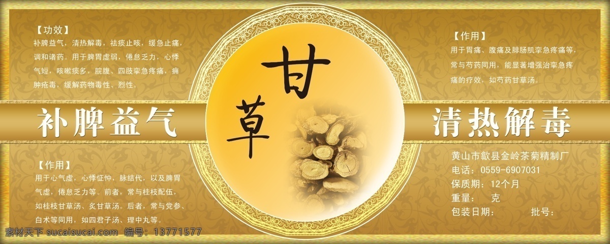 甘草 包装设计 标贴 茶 高档 功效 广告设计模板 华丽 甘草素材下载 甘草模板下载 源文件 psd源文件