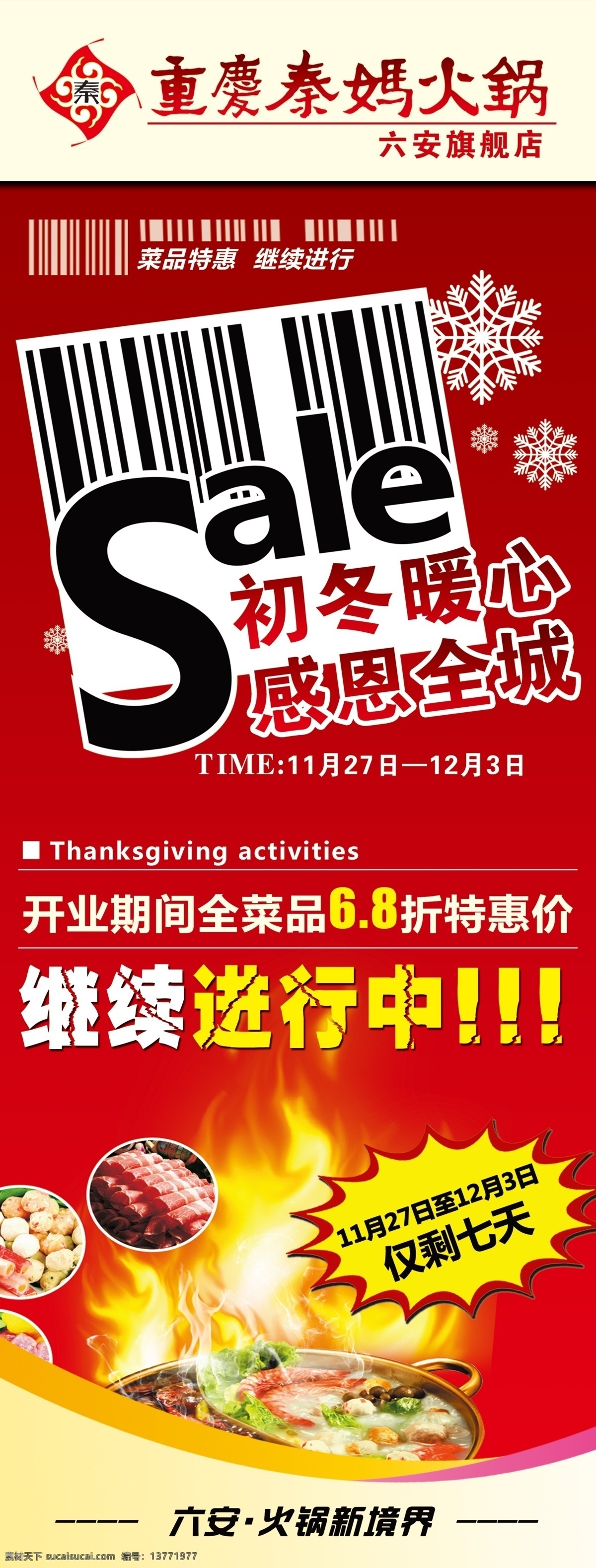 sale 初冬 感恩 广告设计模板 火锅 清仓 源文件 展板模板 火锅宣传展架 初冬暖心 感恩全城 秦妈 淘宝素材 淘宝促销海报