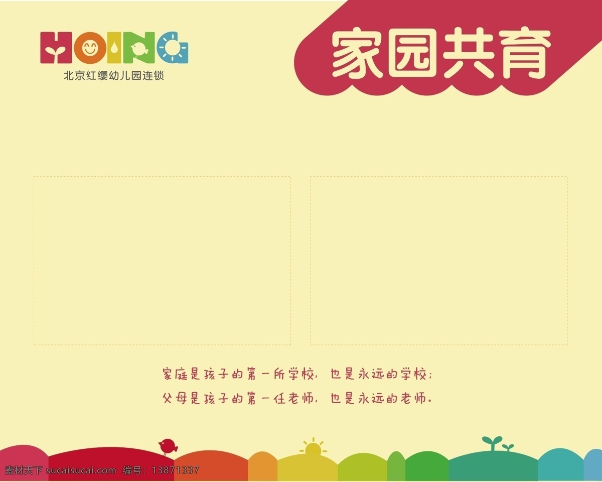 红 缨 幼儿园 家园 共育 煊 锥 凹 肮 灿 噶 克 夭 黄色