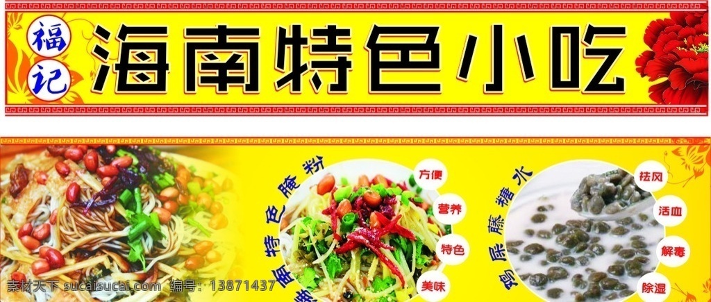 海南 特色 小吃 招牌 广告 展板 招牌广告展板 海南特色 小吃招牌 广告展板 美食 海南米粉 海南粉 海南美食 海南小吃 美食摄影 海南特色小吃 舌尖上的海南 中国美食网站 海南美食街 海南小吃街 海南骑楼 骑楼小吃街 海南骑楼小吃 海口骑楼小吃 海口小吃街 海口骑楼 鸡屎藤 海报设计模板
