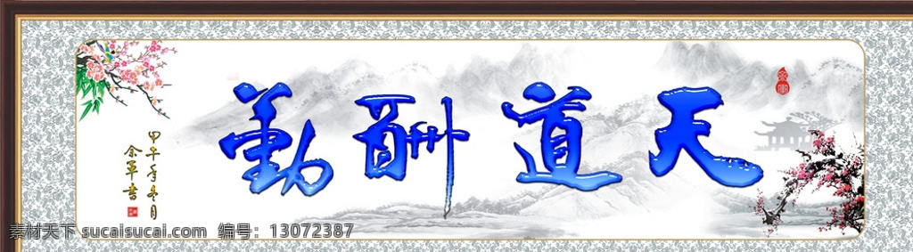 字画 天道酬勤 毛笔字 客厅装饰 书法 国内广告设计 白色