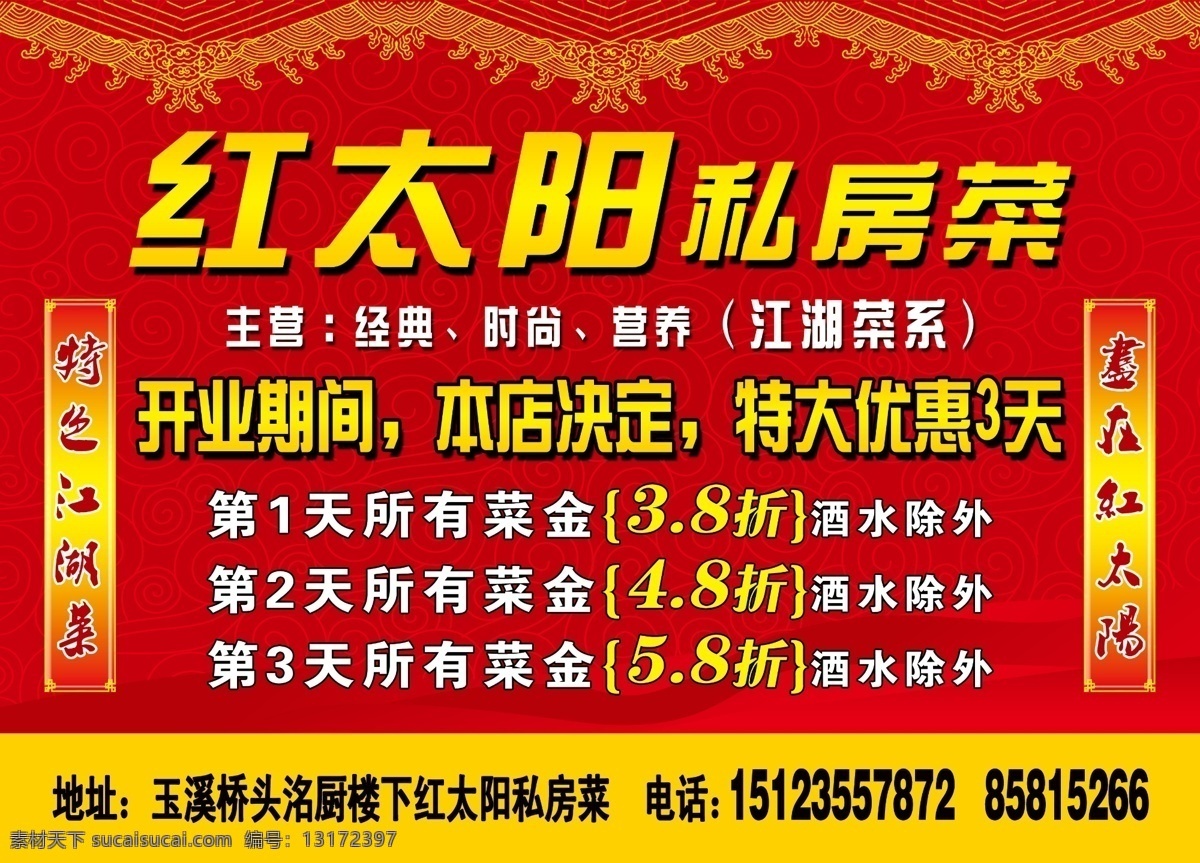 展板 广告设计模板 红太阳 开业展板 私房菜 优惠活动 源文件 展板模板 江湖菜系 位图展板 其他展板设计
