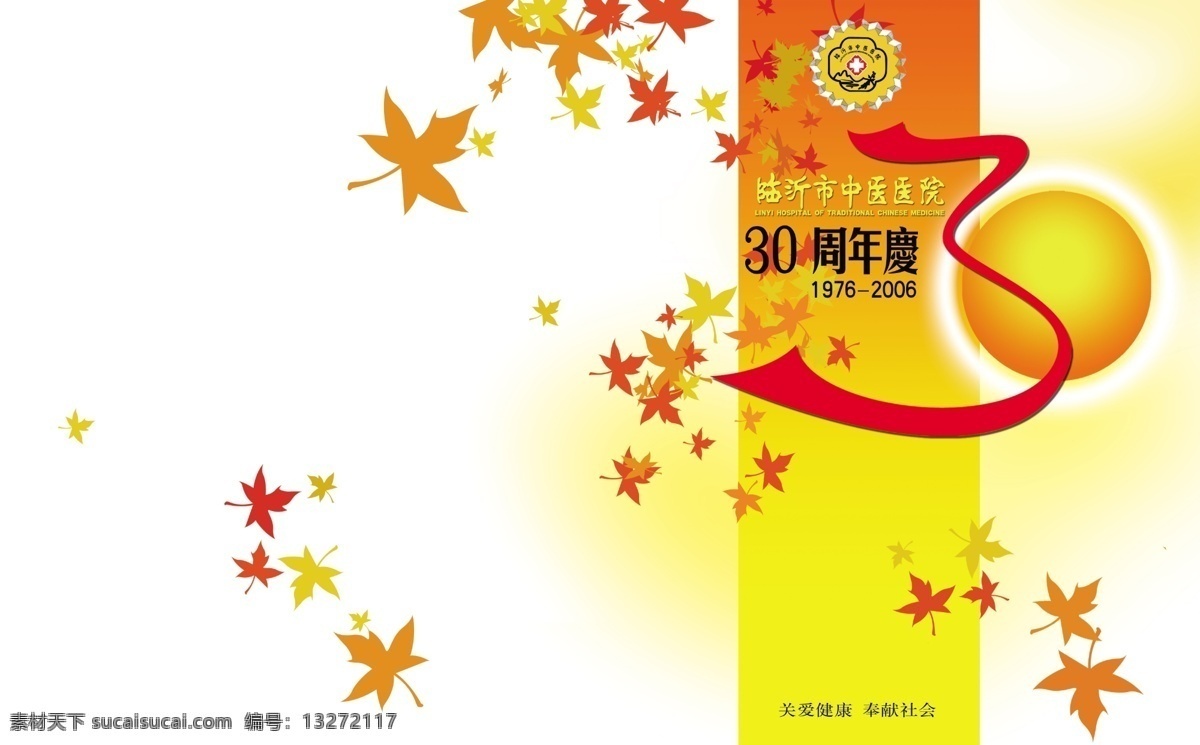 年 店 庆 分层 飞舞 枫叶 源文件 中医院标志 模板下载 30年店庆 海报 其他海报设计