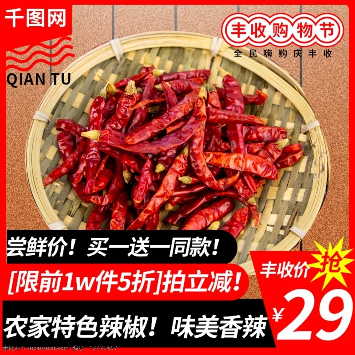 红色 简约 丰收 购物 节电 商 淘宝 主 图 直通车 食品 辣椒 主图 电商 食品茶饮