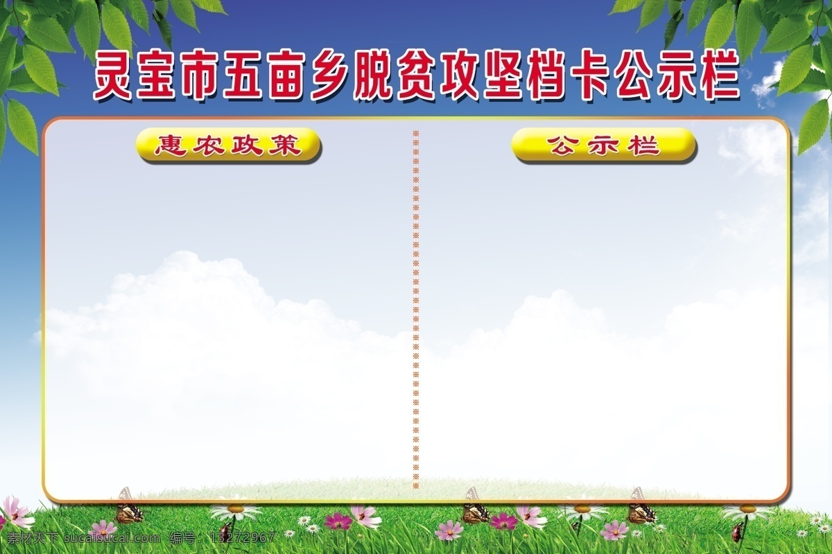 村 脱贫 攻坚 档 卡 公示栏 村脱贫攻坚 档卡公示栏 惠农政策 蓝天 白云 绿叶 草地 花 展板 宣传版面 分层