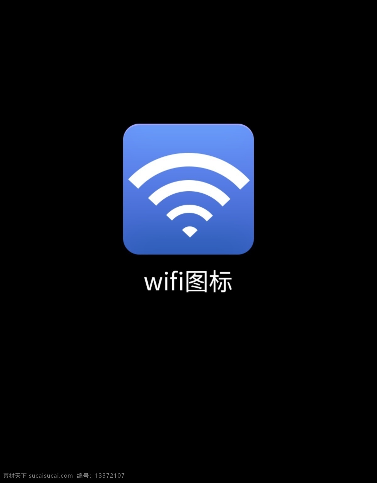 wifi 图标 wifi图标 wifi设计 ps矢量图 流量图标 宽带图标 热点图标 app设计 移动界面设计 图标设计