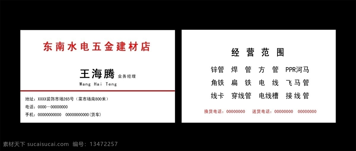五金建材名片 五金 建材 名片 白底 黑字 红边条 分层