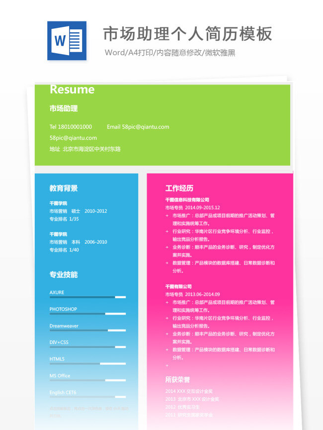 市场 助理 应届 毕业生 简历 模板 简历模板 个人简历 个人简历模板 个性 市场助理 应届毕业生 多彩