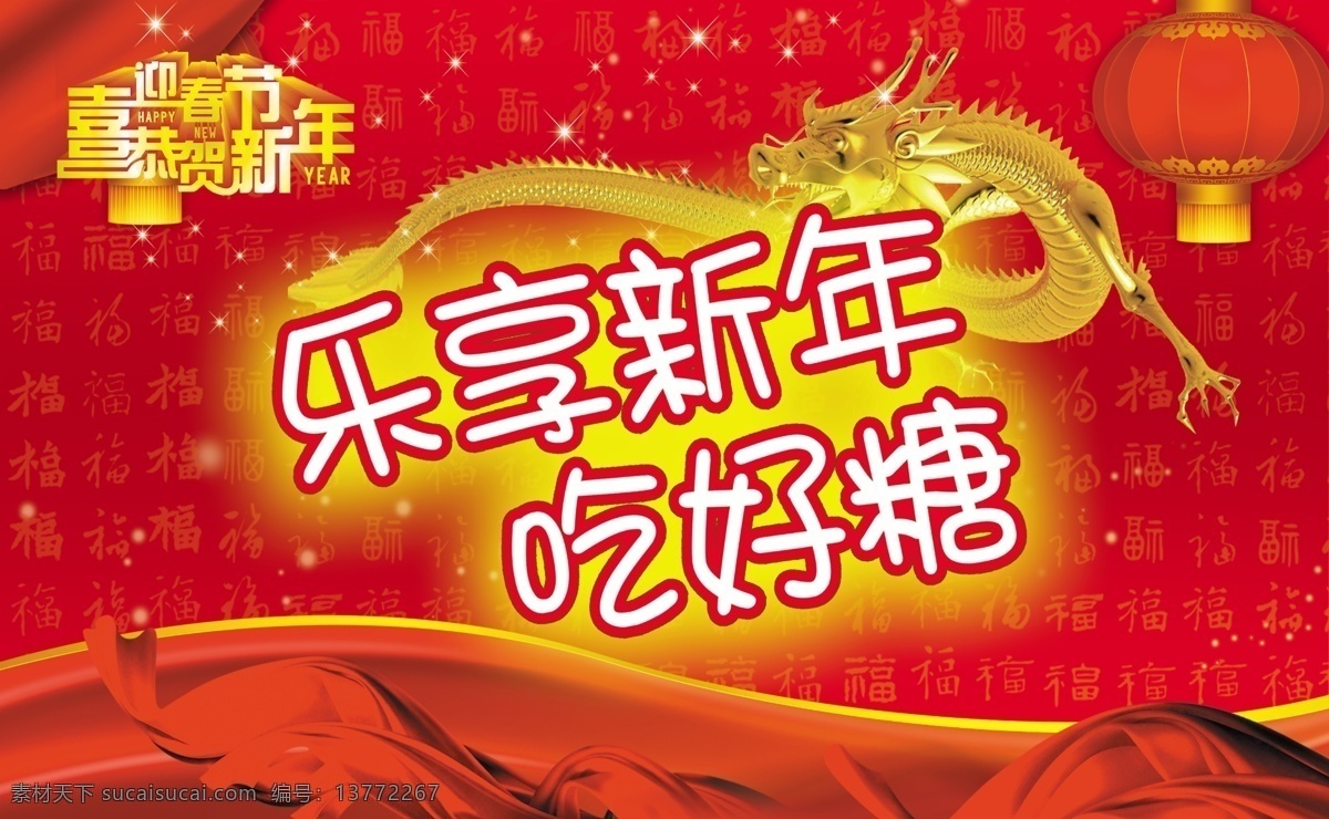 超市 绸缎 春节 春节灯笼 春节年货 促销 吊牌 恭贺新春 新年 新春 年货 糖果 春节糖果 春节糖果围挡 喜糖 龙年 恭喜发财 卖场围挡 红色 喜庆 节日素材 源文件 psd源文件