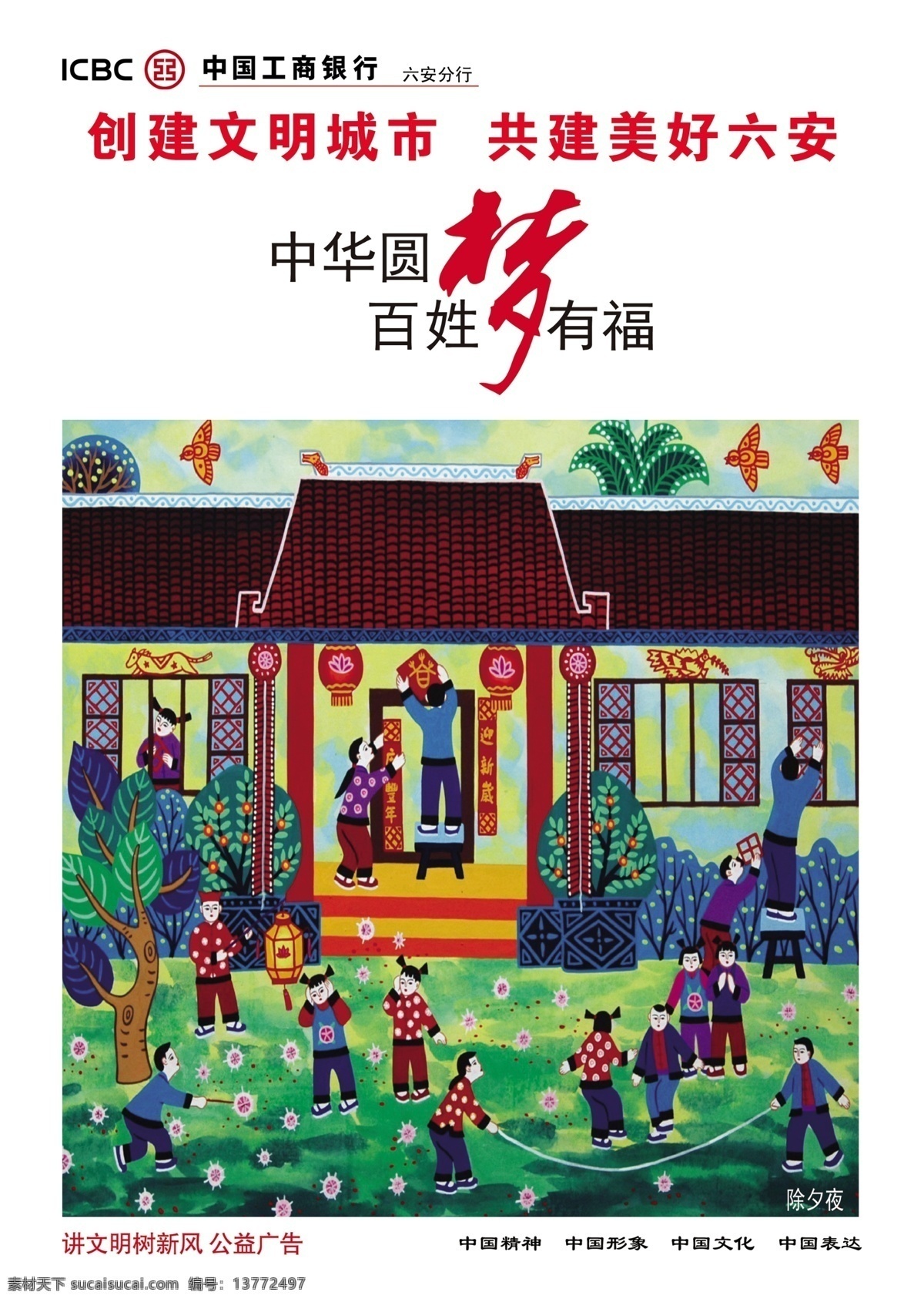 中国梦 中华圆梦 中华梦 圆梦 奔梦 讲文明 树新风 创建文明城市 工行 工商银行 美好六安 圆梦中国 插画 乡村插画 公益广告 中国形象 中国文化 中国精神 中国表达 展板模板 广告设计模板 源文件