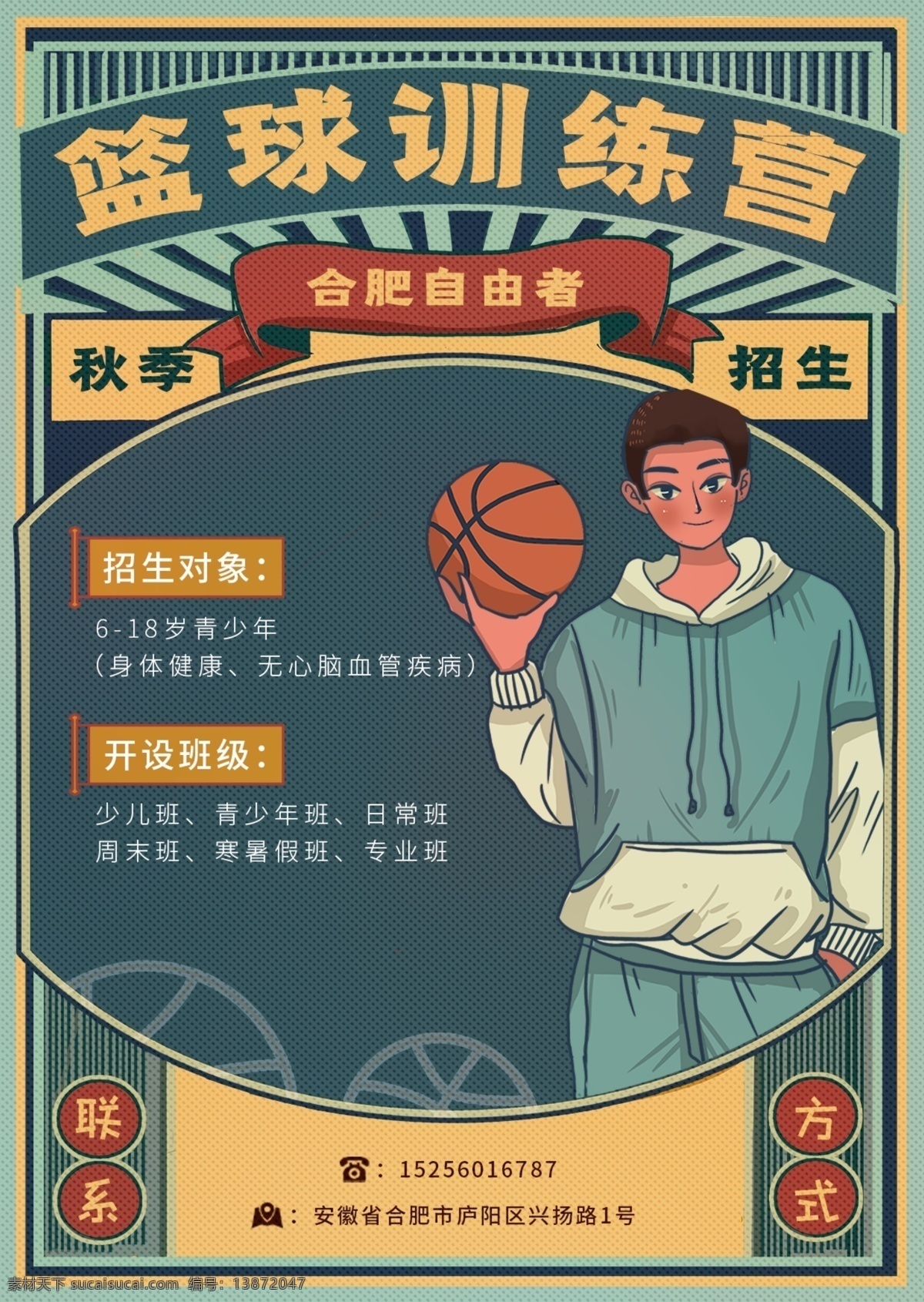 篮球 训练营 招生 海报 青春