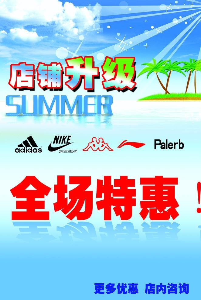 店铺升级海报 海报 优惠 店铺升级 蓝背景 白云 分层 源文件