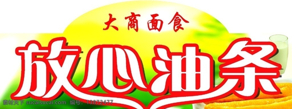放心油条 油条 面食 豆浆 营养 绿色 字体 安全 分层 源文件