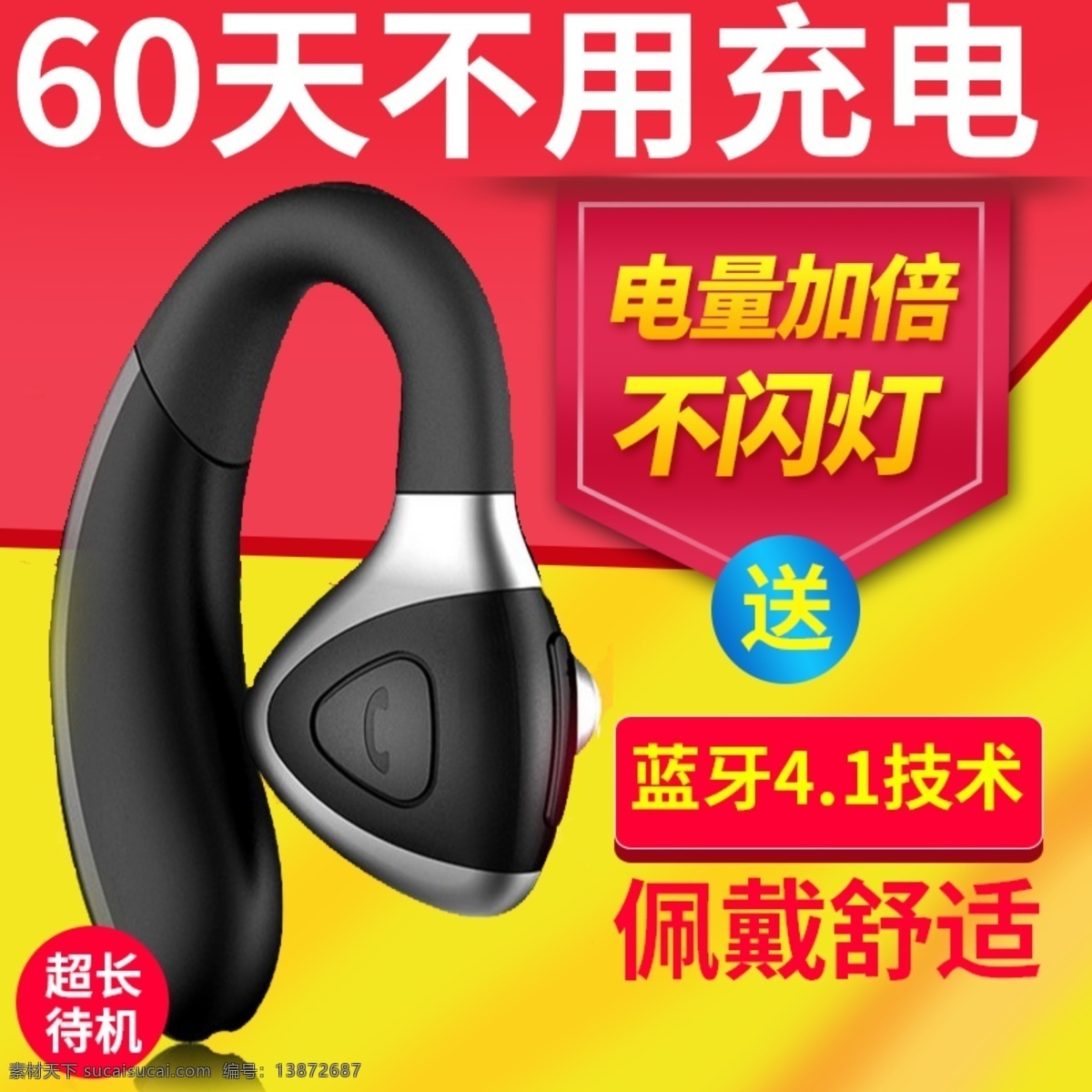 蓝牙耳机 主 图 模板 主图 直通车 psd模板 超长待机 淘宝 天猫 佩戴舒适 活动主图