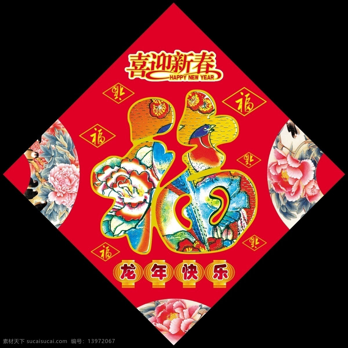 happy new 分层 year 春节 福字 福字图片 过年福字 年福字 金色福字 新年 过新年 新年快乐 喜庆福 新春 喜庆素材 喜庆花朵 龙年 龙年快乐 喜庆底纹 喜迎新春 红色 节日素材 源文件 2015 元旦 元宵