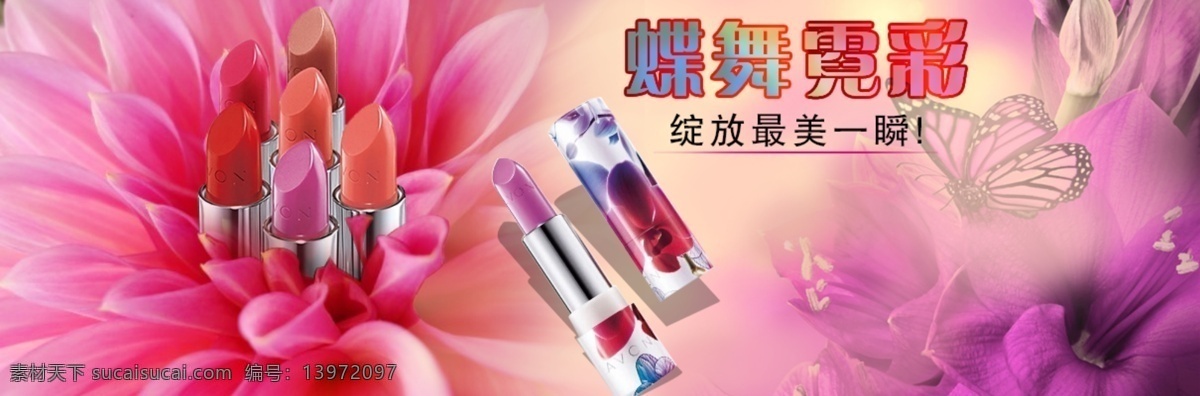 蝶舞 霓 彩 口红 源文件 蝴蝶 花 淘宝素材 其他淘宝素材