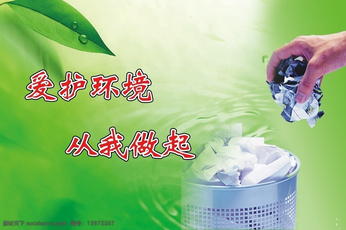 环境保护 宣传画 爱护 环境 展板 环保平面设计 环保素材 环保展板 环保展板创意 垃圾筒 绿色清新风格 绿叶 扔垃圾 其他展板设计