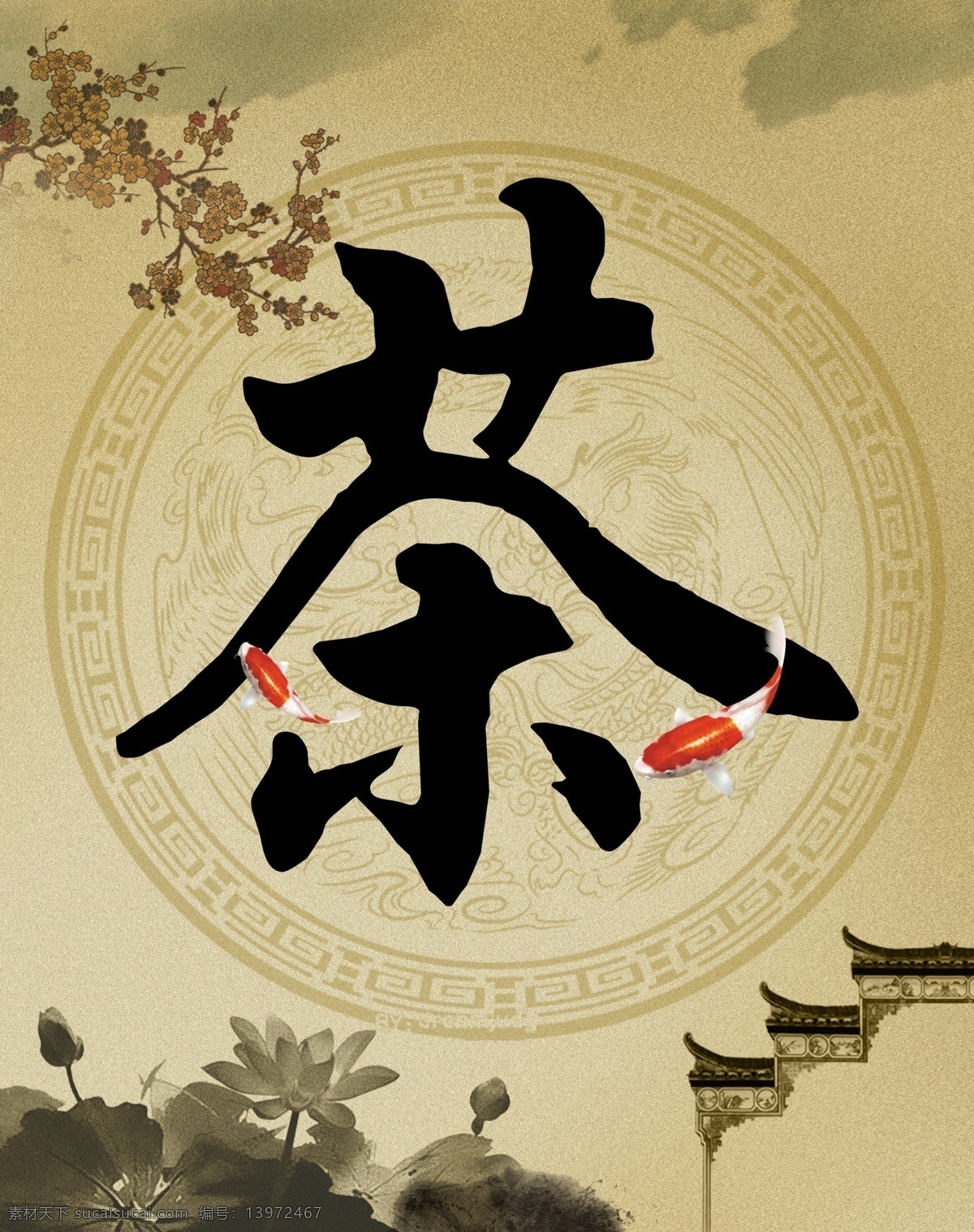 分层 爱莲说 背景 背景墙 茶 茶文化 底纹 仿古 模板下载 龙纹 水墨 中国风 梅花 红梅 牌楼 江南 鲤鱼 鱼 云 墨迹 莲花 荷花 石头 风格 宣传 招贴 海报 字 杂色 跃龙门 美 和谐 漂亮 展板 展架 古香古色 源文件 宣传海报 宣传单 彩页 dm