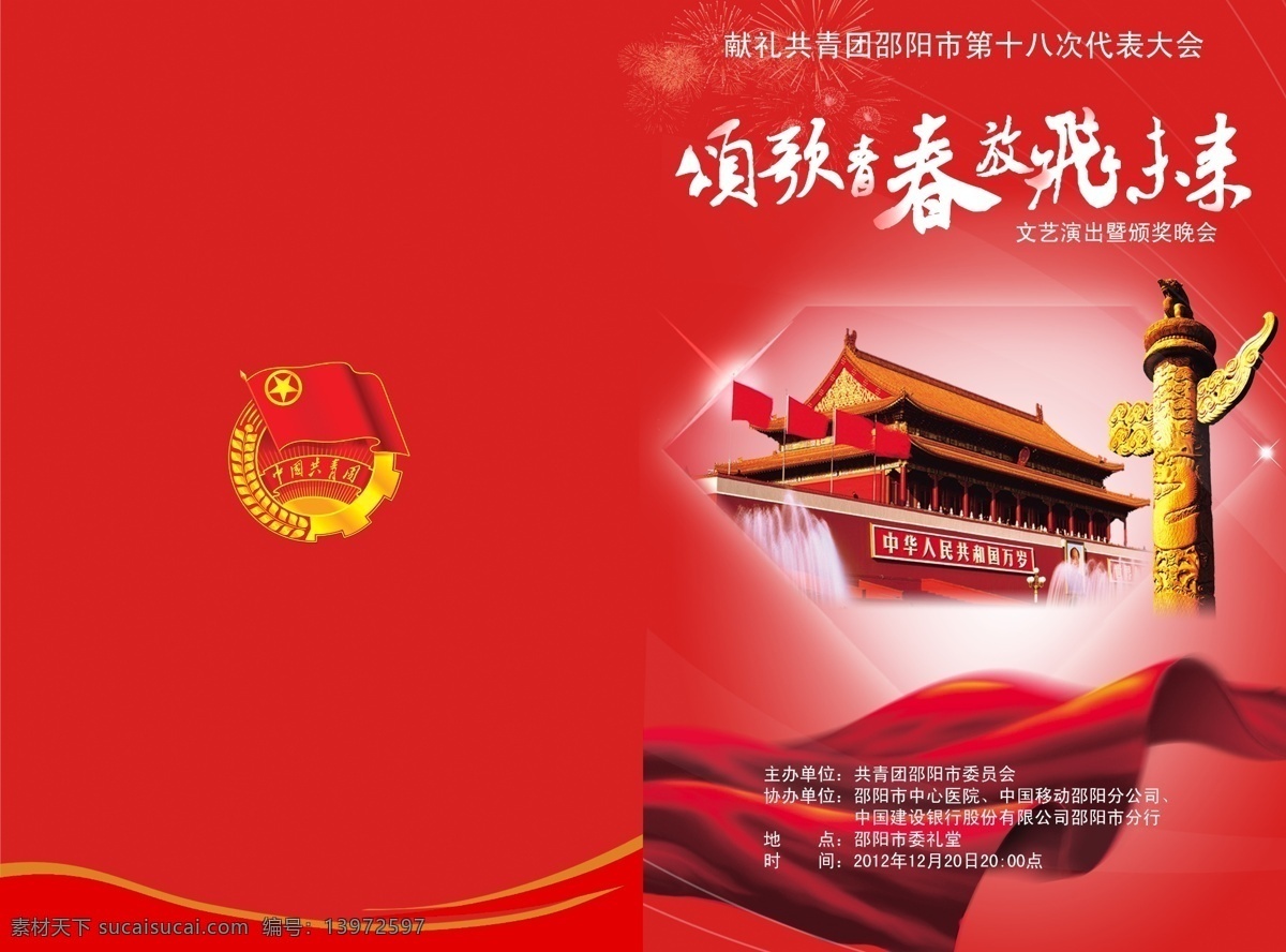 党 广告设计模板 红色 画册设计 节目单 团徽 团员 源文件 政府 单位 模板下载 海报 宣传海报 宣传单 彩页 dm