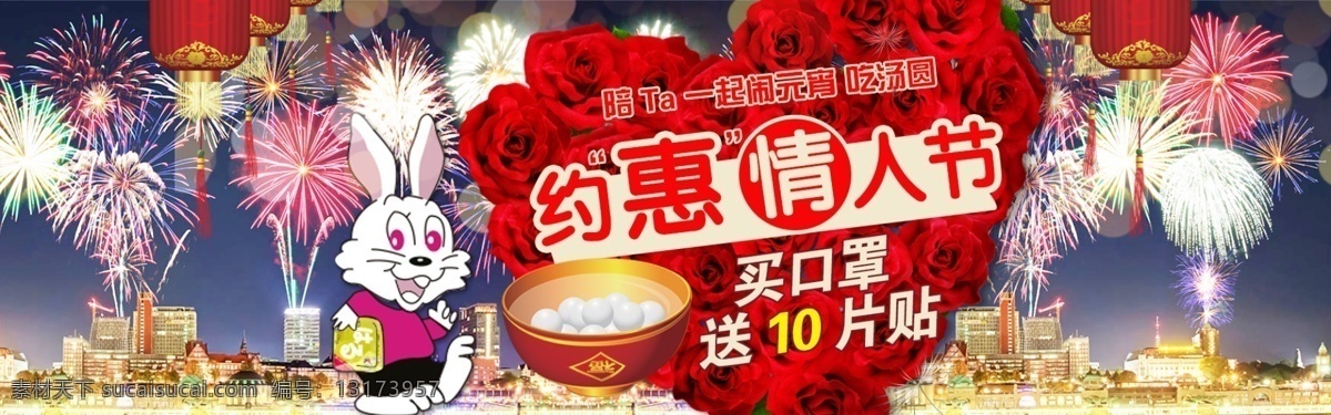 约 惠 情人 情人节 banner 元宵节 暖 贴 原创设计 原创淘宝设计