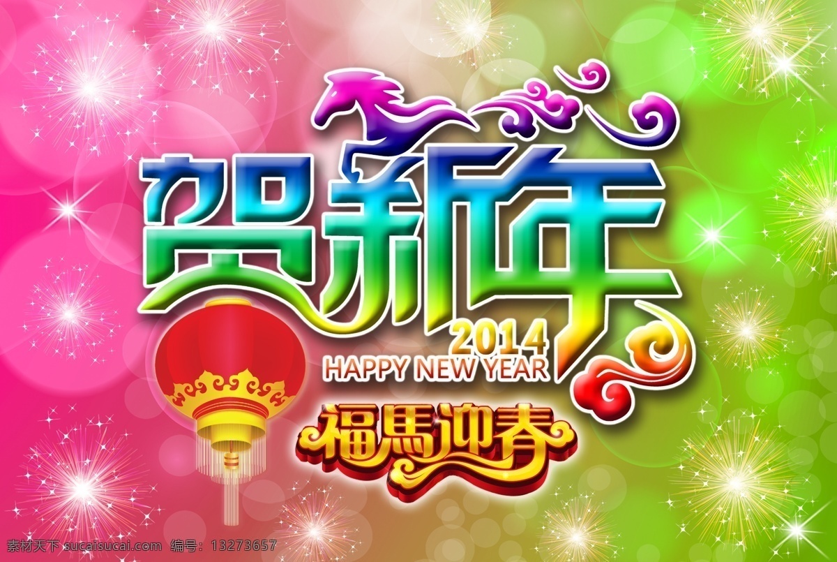 贺 新年 2014 传统 传统节日 春节 灯笼 粉色 福马迎春 贺新春 贺新年 模板下载 马年 喜庆 马 海报 绿色 烟花 其他海报设计