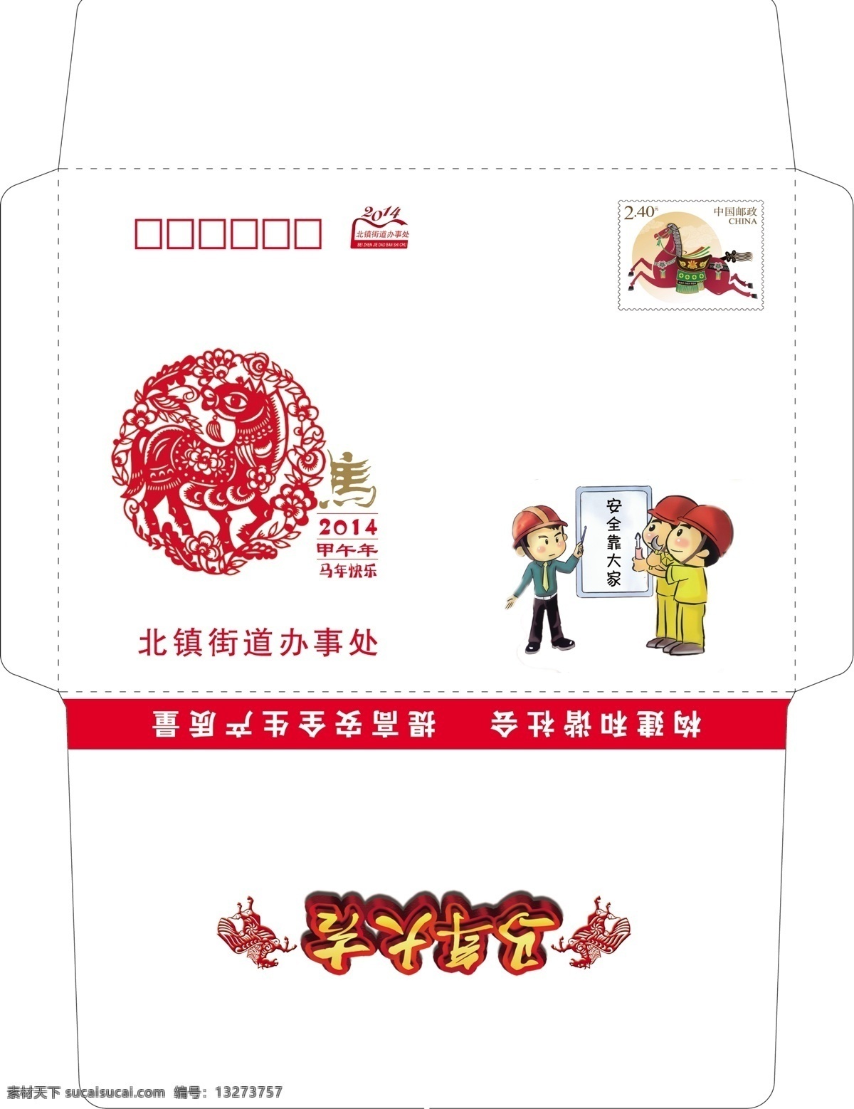 2014 安全 包装设计 春节 广告设计模板 红色 警钟长鸣 马年 信封 新年 中国红 中国结 源文件