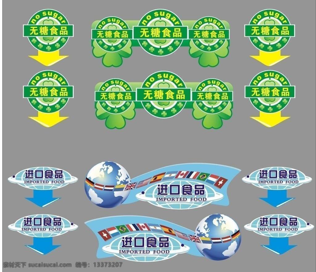 pop 超市 导购牌 地球 吊牌 吊旗 广告 国旗 商场 卖场 进口食品 无糖食品 绿色 蓝色 源文件 其他设计 矢量 海报 吊旗设计