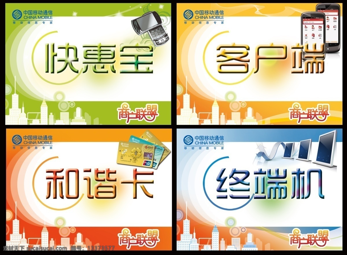 分层 背景 城市 电话 楼房 屏幕 手机 席卡 桌卡 桌牌 中国移动 logo 商户 联盟 显示器 银行卡 信用卡 星光 源文件 矢量图 现代科技