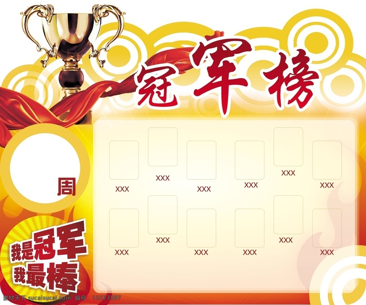 冠军榜 公司展板 喜庆海报 冠军 最 棒 原创设计 原创海报