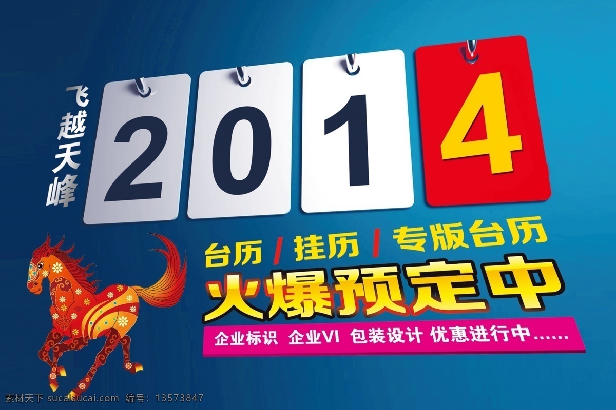 2014 广告设计模板 马年 马年台历 台历 模板下载 源文件 火爆预定 其他海报设计