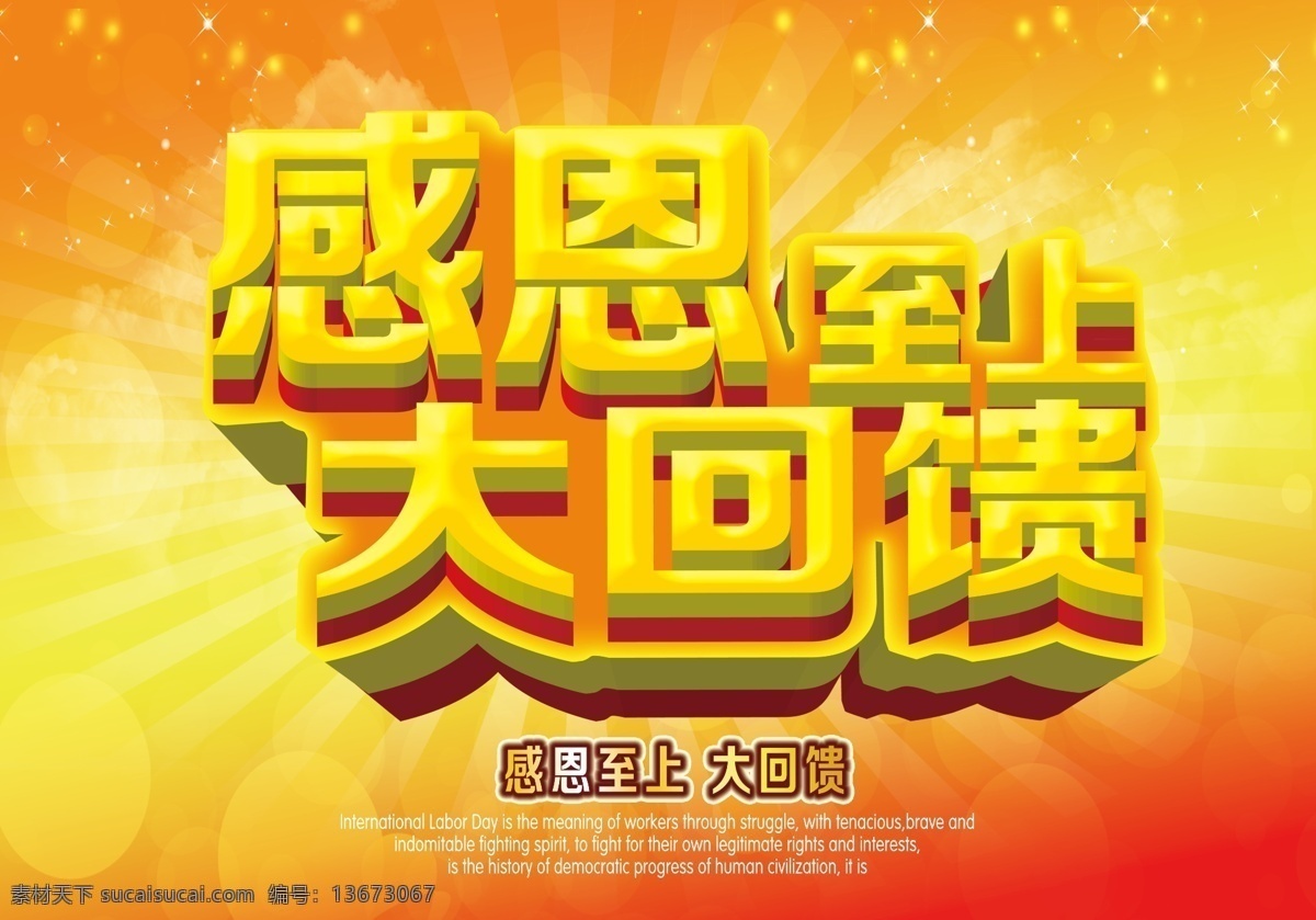 感恩 大 回 溃 促销 源文件 感恩促销 感恩至上 感恩大回馈 感恩回馈 立体字 字体设计 金色 放射光线 星光 星星 惠动全城 钜惠全城 礼惠全城 优惠大酬宾 黄色