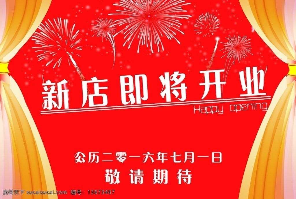 新店 开业 敬请 期待 即将开业 敬请期待 开幕 幕布 烟花 300pdi