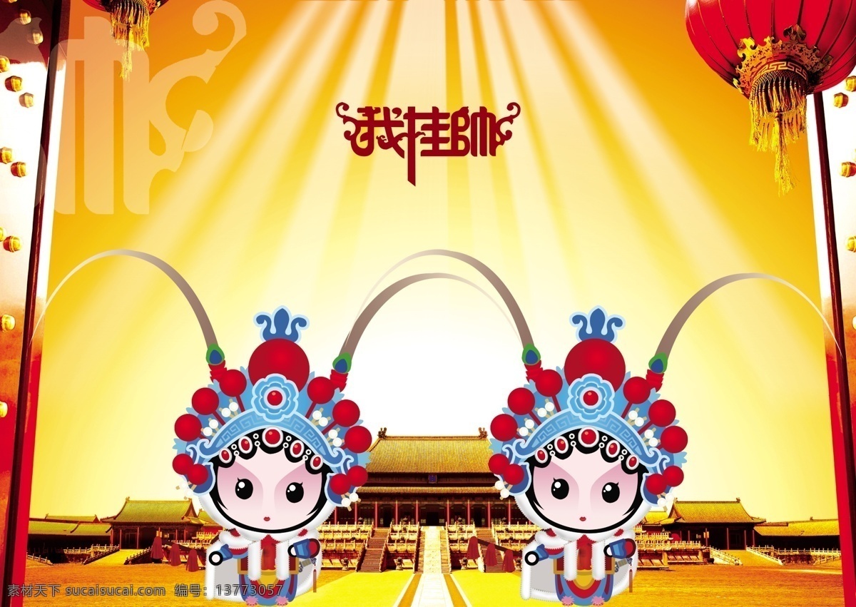 我挂帅 天安门 故宫 京剧 脸谱 阳光 城门 灯笼 喜庆 黄色