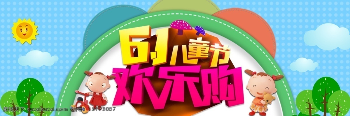 六一儿童节 海报 淘宝海报 淘宝素材 6.1 欢乐购 青色 天蓝色
