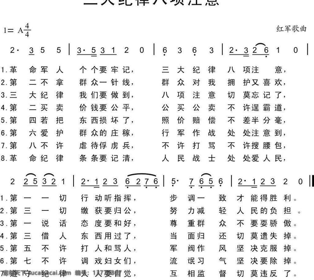 三大纪律 八项注意 文化艺术 舞蹈音乐 歌谱 矢量 psd源文件