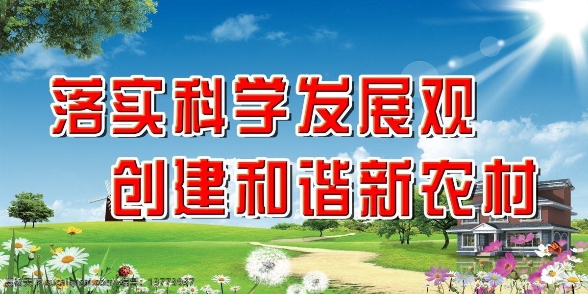 白云 草 房子 广告设计模板 花 科学发展展板 蓝天 蓝天白云 科学 发展 展板 模板下载 新农村建设 树 太阳 阳光 展板模板 源文件 其他展板设计