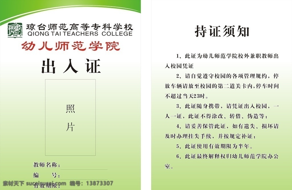 出入证 学校 琼台师范 标志 绿色 渐变 持证须知 矢量