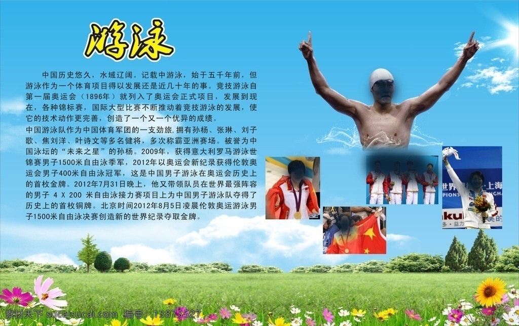 游泳 孙杨 叶诗文焦刘洋 刘子歌 蓝天 草地 体育专题 体育运动 文化艺术 矢量