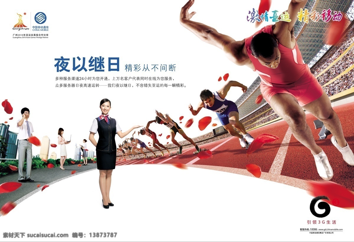 中国移动 广州 亚运会 广告 赛跑 起跑 跑道 亚运 赛场 白领 服务 礼仪 红色