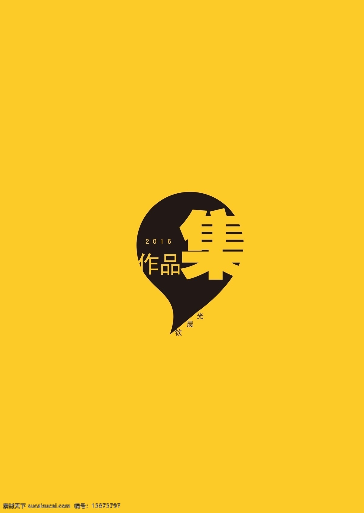 作品集封面 作品集 封面 黄色