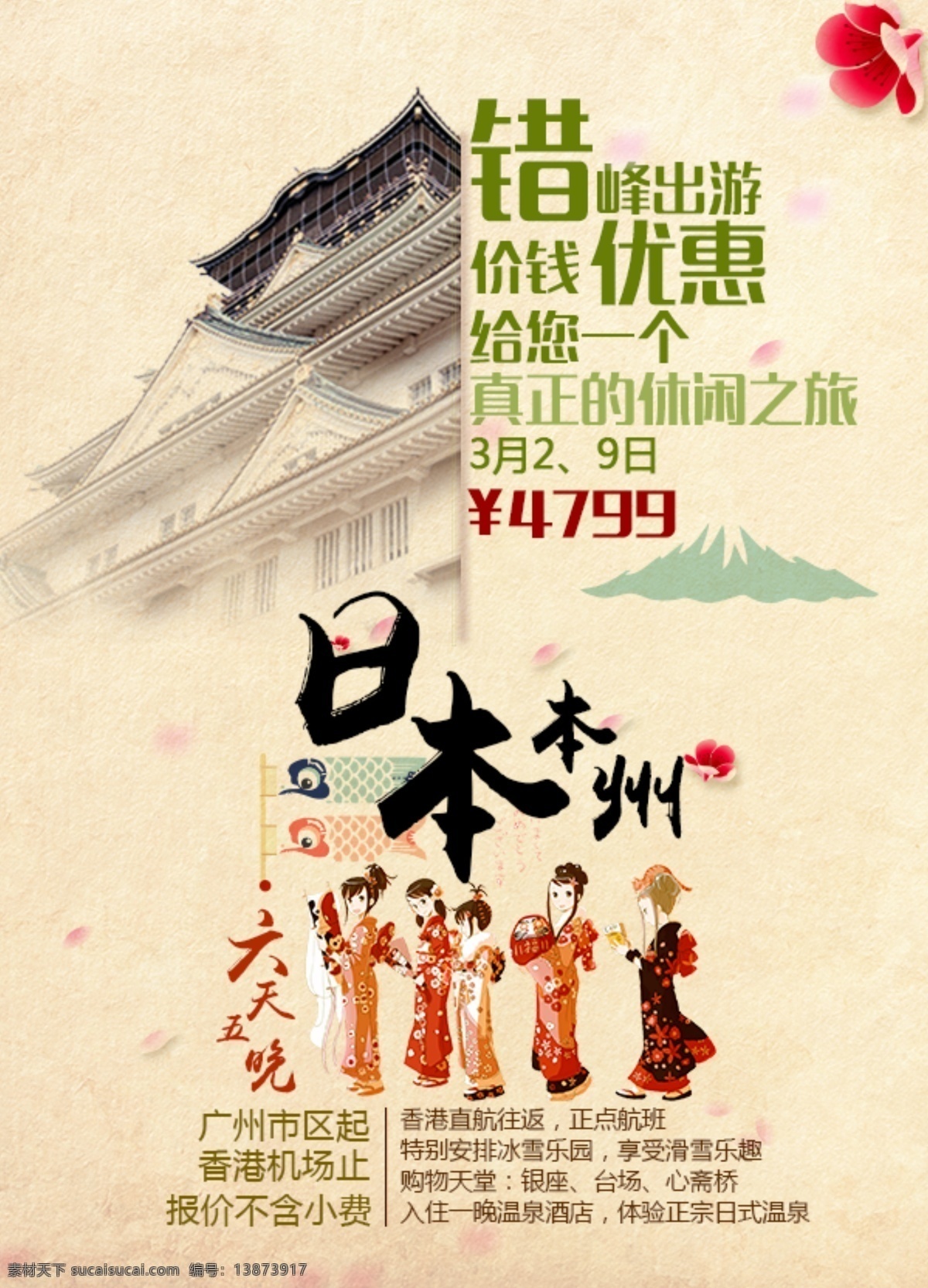 日本旅游 扁平化 促销 海报 日本 旅游 白色