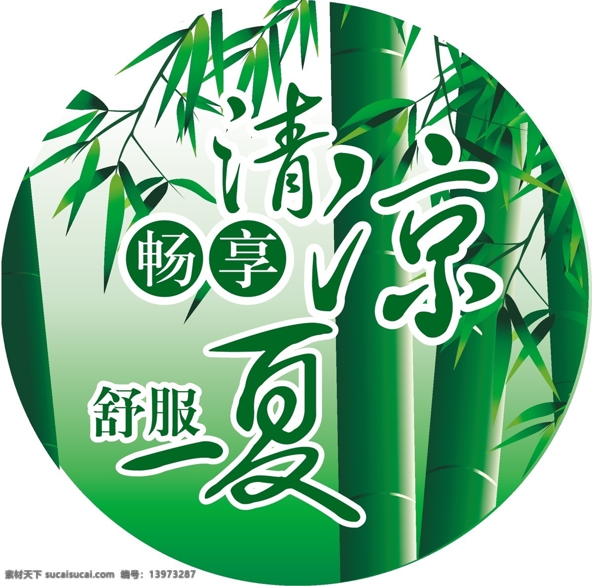 清凉 畅享 广告设计模板 绿色 舒服 夏季 圆形 清凉矢量素材 清凉模板下载 竹叶 竹子 矢量 矢量图