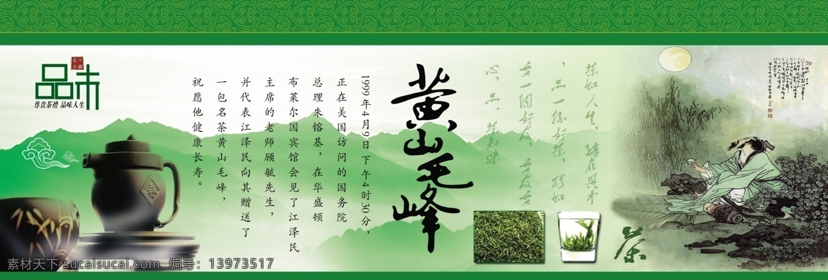 茶 茶杯 茶壶 茶叶 广告设计模板 花纹 老人 黄山 毛峰 模板下载 黄山毛峰 祥云 源文件 其他海报设计
