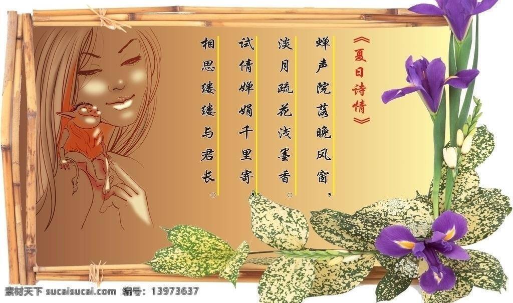 夏日 诗情 背景 其他设计 诗 矢量美女 鲜花 夏日诗情 竹相框 矢量