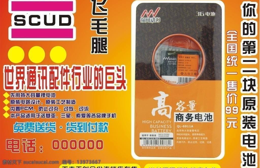 电池 传单 dm宣传单 飞毛腿 电池传单 中国移动传单 矢量