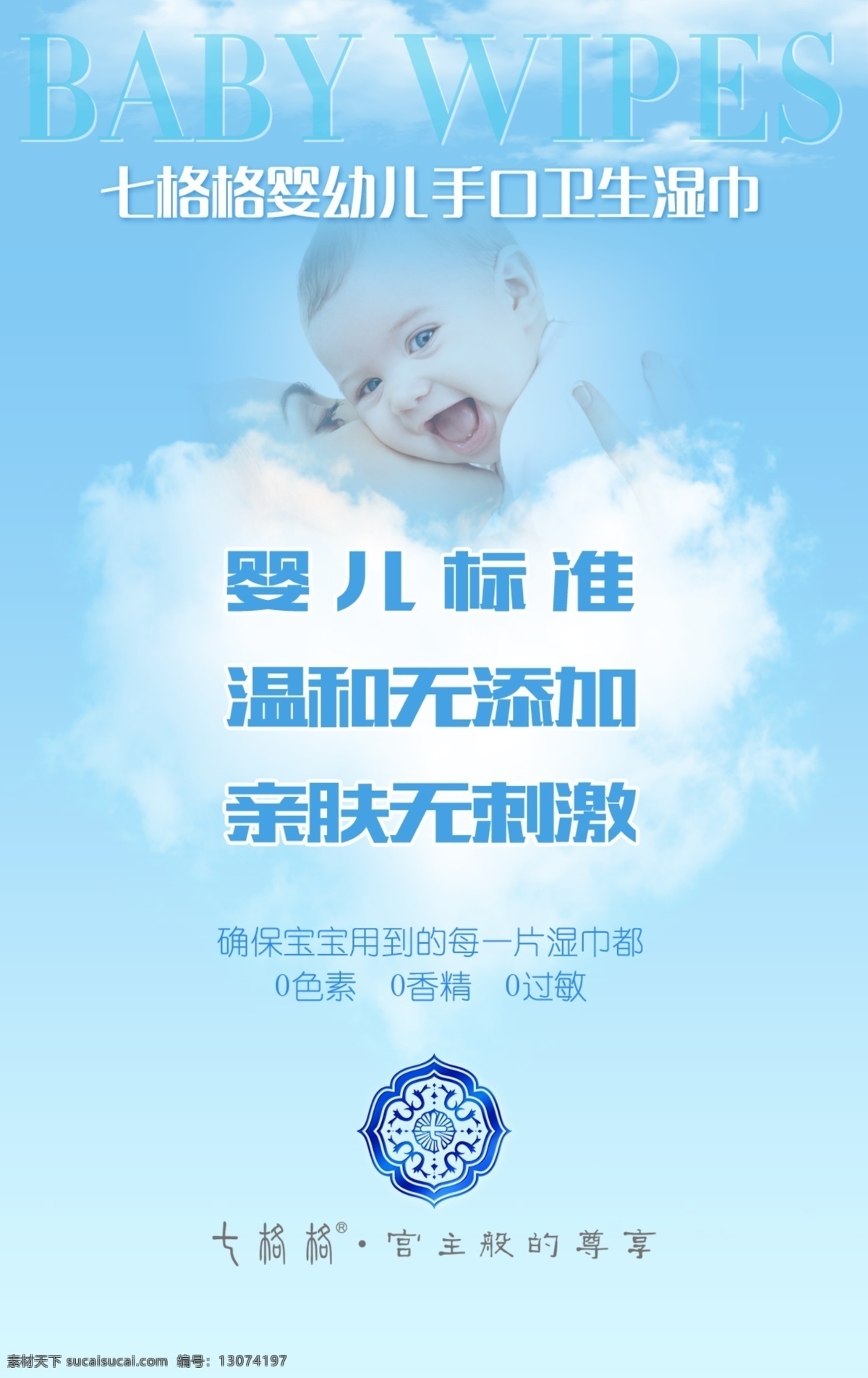 睿 沐 七 格格 婴幼儿 手 口 湿巾 睿沐 七格格 系列 产品 宣传 海报 宝贝 母婴 妈妈 宝宝 小孩