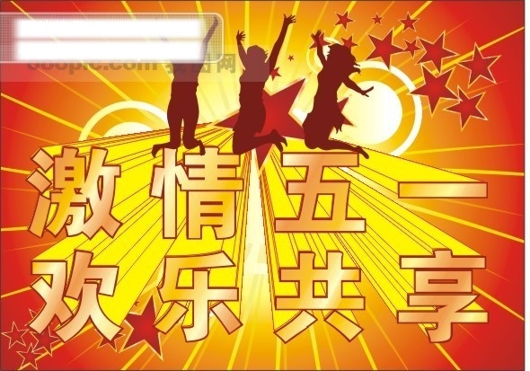 激情 五 欢乐共享 激情五一 节日素材 五一劳动节