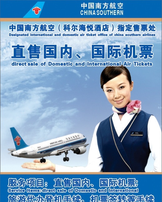中国南方航空 航空广告 源文件 标志 logo 直售国内 机票 飞机 天空白云 服务员 职服美女 矢量
