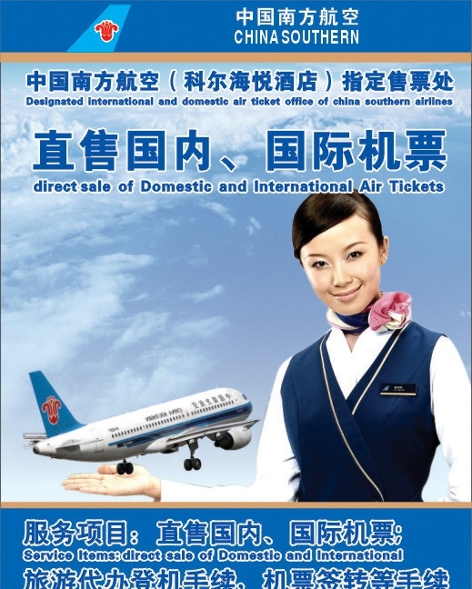 中国南方航空 航空广告 源文件 标志 logo 直售国内 机票 飞机 天空白云 服务员 职服美女 矢量