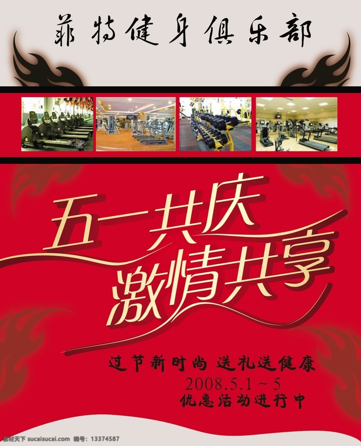 分层 红色底纹 矢量翅膀 源文件库 五一共庆海报 菲特 健身 俱乐部 五一共庆 激情 共享 艺术 字 过节新时尚 送礼送健康 优惠 活动 进行 中 其他海报设计